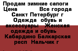 Продам зимние сапоги › Цена ­ 4 000 - Все города, Санкт-Петербург г. Одежда, обувь и аксессуары » Женская одежда и обувь   . Кабардино-Балкарская респ.,Нальчик г.